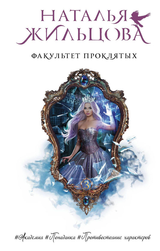 Обложка книги "Жильцова: Факультет проклятых"