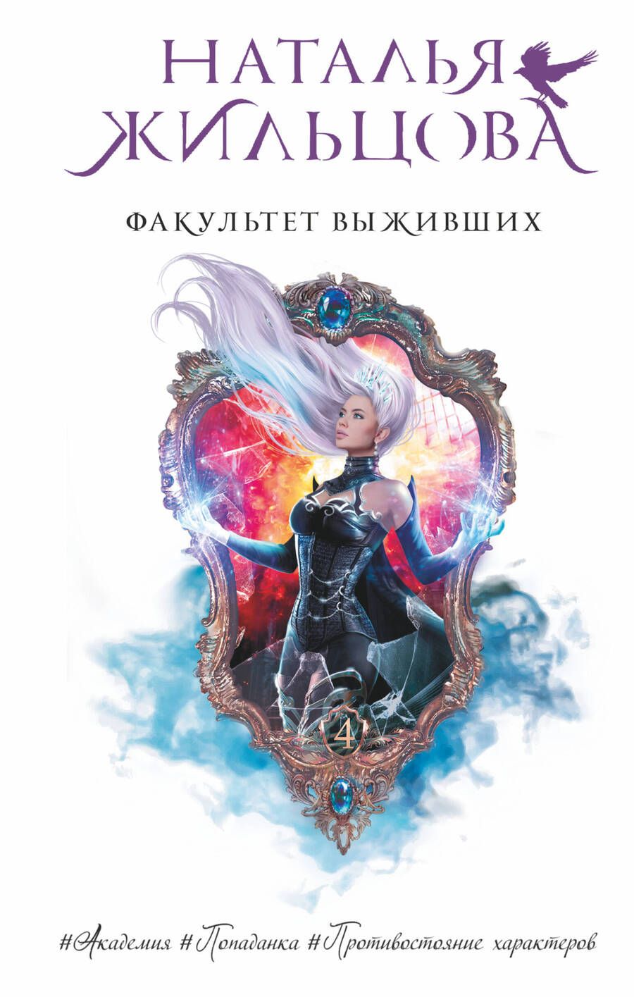 Обложка книги "Жильцова: Факультет выживших"