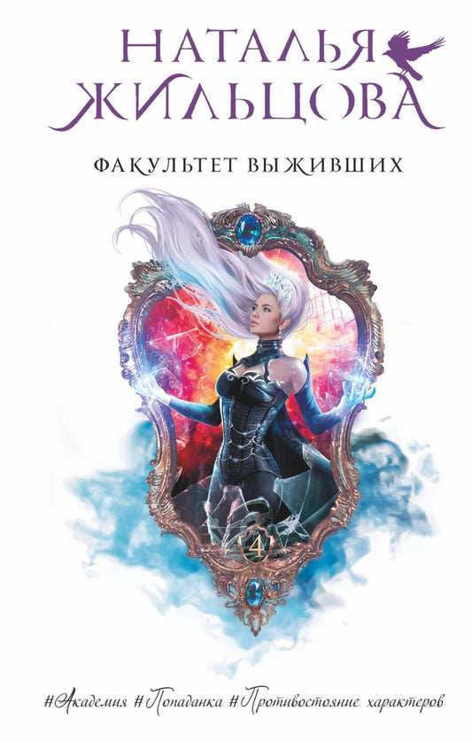 Обложка книги "Жильцова: Факультет выживших"