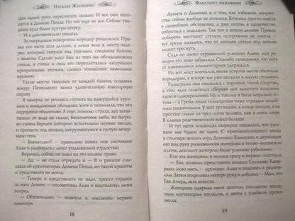 Фотография книги "Жильцова: Факультет выживших"