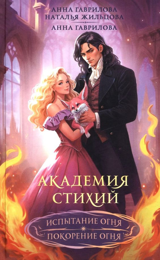 Обложка книги "Жильцова, Гаврилова: Академия стихий. Омнибус. Книга 2. Испытание огня. Покорение огня"