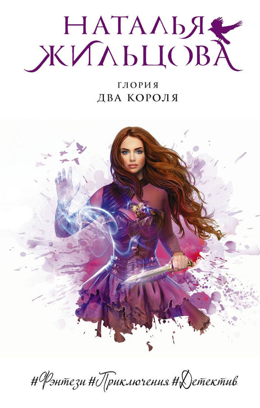 Обложка книги "Жильцова: Глория. Два короля"
