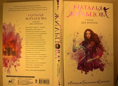Фотография книги "Жильцова: Глория. Два короля"