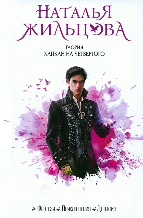 Обложка книги "Жильцова: Глория. Капкан на четвертого"