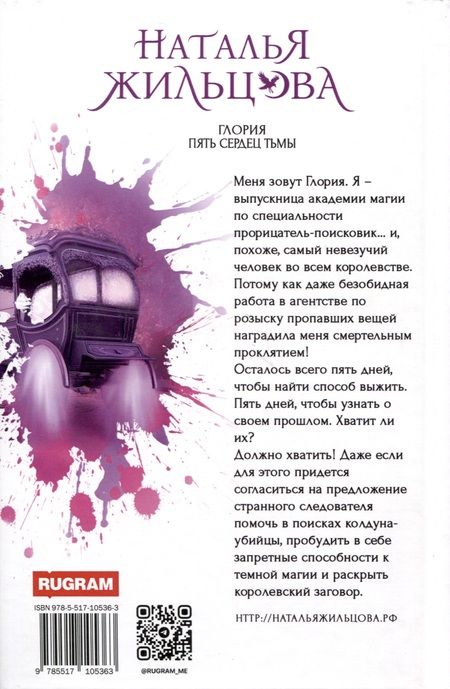 Фотография книги "Жильцова: Глория. Пять сердец тьмы"