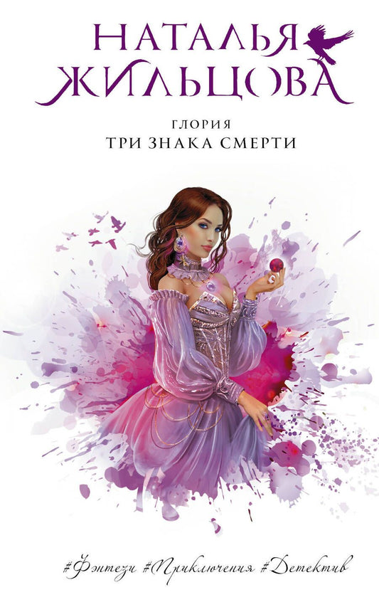 Обложка книги "Жильцова: Глория. Три знака смерти"
