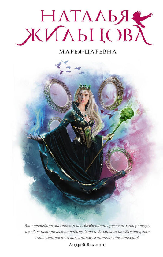 Обложка книги "Жильцова: Марья-Царевна"