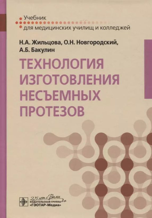 Обложка книги "Жильцова, Новгородский, Бакулин: Технология изготовления несъемных протезов. Учебник"