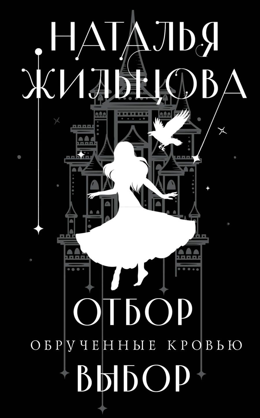 Обложка книги "Жильцова: Обрученные кровью. Отбор. Выбор"
