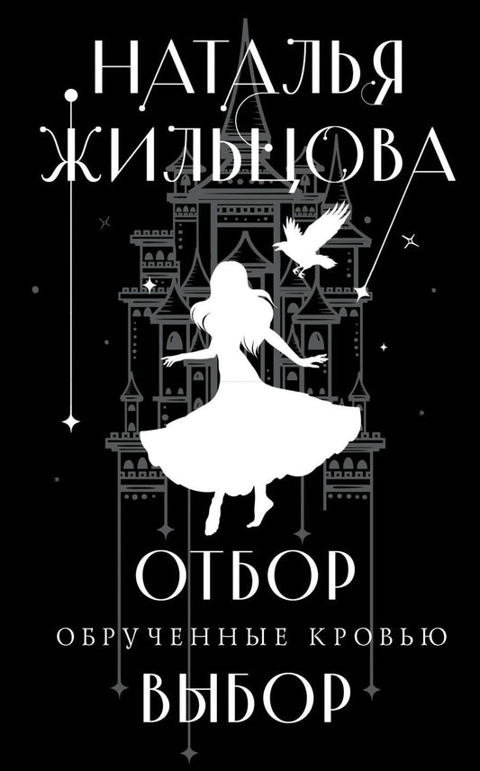 Обложка книги "Жильцова: Обрученные кровью. Отбор. Выбор"