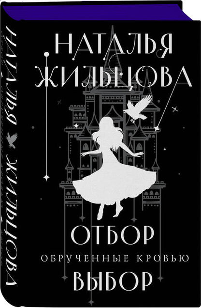 Фотография книги "Жильцова: Обрученные кровью. Отбор. Выбор"