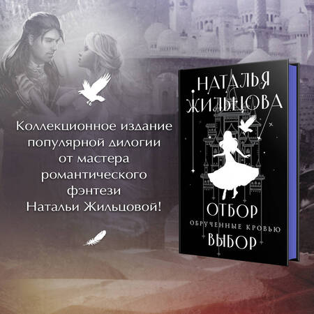 Фотография книги "Жильцова: Обрученные кровью. Отбор. Выбор"
