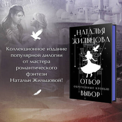 Фотография книги "Жильцова: Обрученные кровью. Отбор. Выбор"