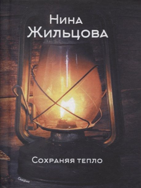 Обложка книги "Жильцова: Сохраняя тепло"