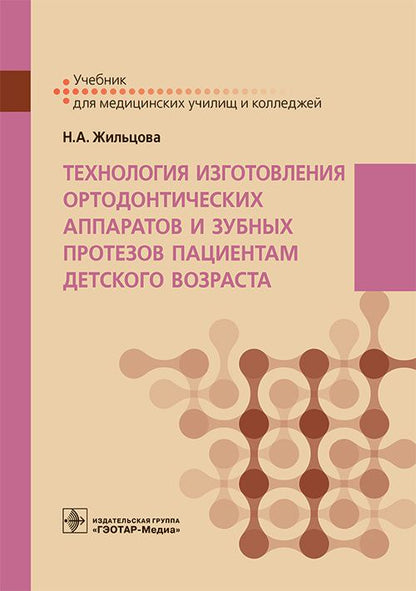 Обложка книги "Жильцова: Технология изготовления ортодонтических аппаратов и зубных протезов пациентам детского возраста"