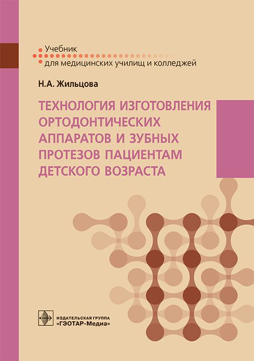 Обложка книги "Жильцова: Технология изготовления ортодонтических аппаратов и зубных протезов пациентам детского возраста"