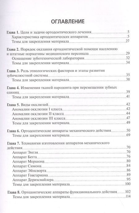 Фотография книги "Жильцова: Технология изготовления ортодонтических аппаратов и зубных протезов пациентам детского возраста"