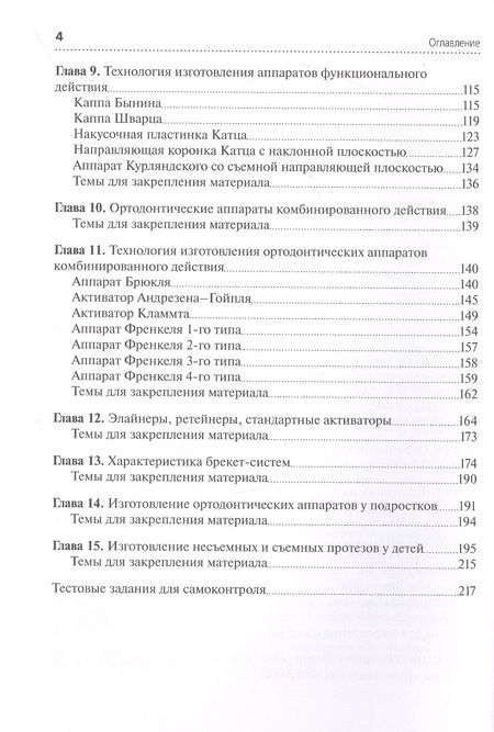 Фотография книги "Жильцова: Технология изготовления ортодонтических аппаратов и зубных протезов пациентам детского возраста"