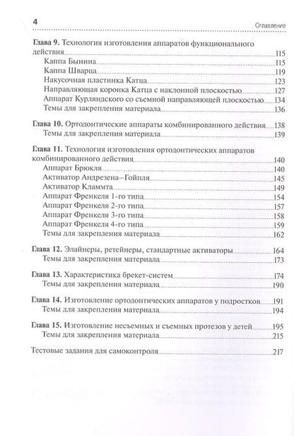 Фотография книги "Жильцова: Технология изготовления ортодонтических аппаратов и зубных протезов пациентам детского возраста"