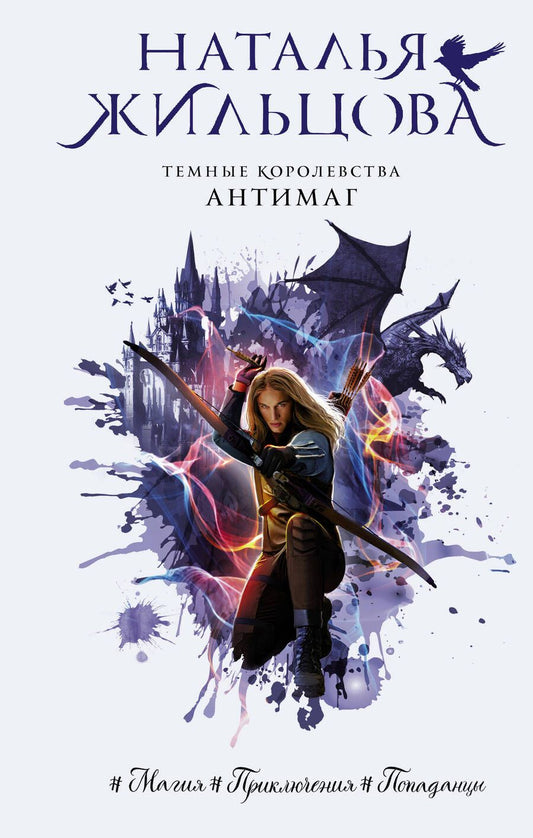 Обложка книги "Жильцова: Темные Королевства. Антимаг"