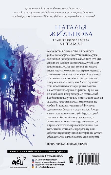 Фотография книги "Жильцова: Темные Королевства. Антимаг"