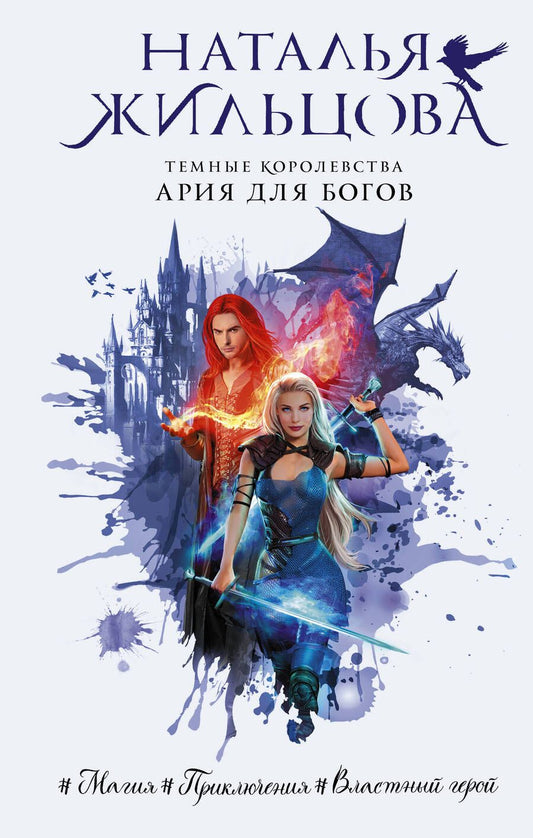 Обложка книги "Жильцова: Темные Королевства. Ария для богов"