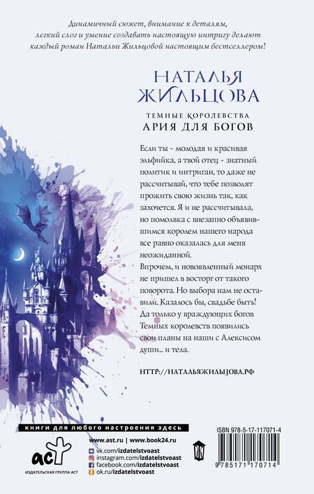 Фотография книги "Жильцова: Темные Королевства. Ария для богов"