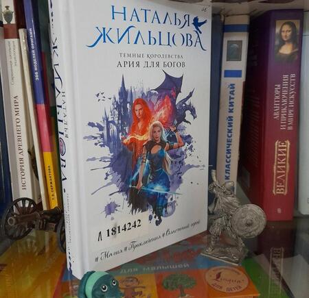 Фотография книги "Жильцова: Темные Королевства. Ария для богов"