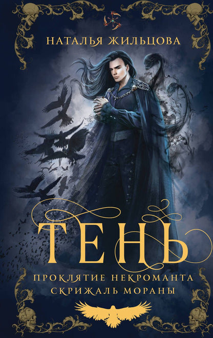 Обложка книги "Жильцова: Тень. Том 2"