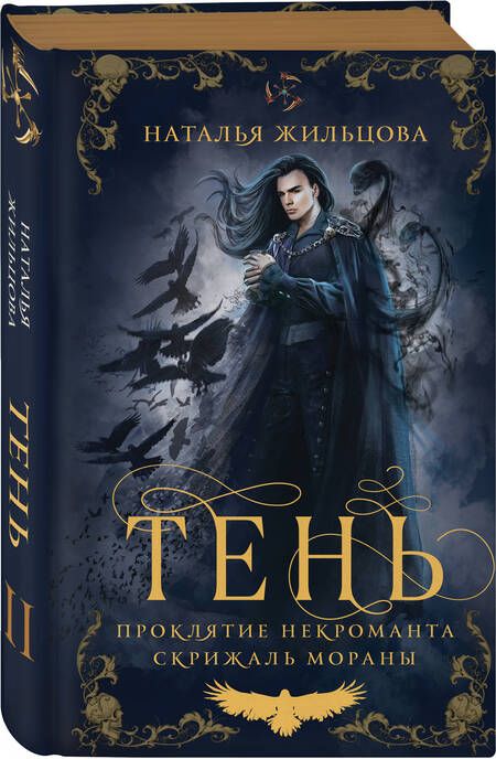 Фотография книги "Жильцова: Тень. Том 2"