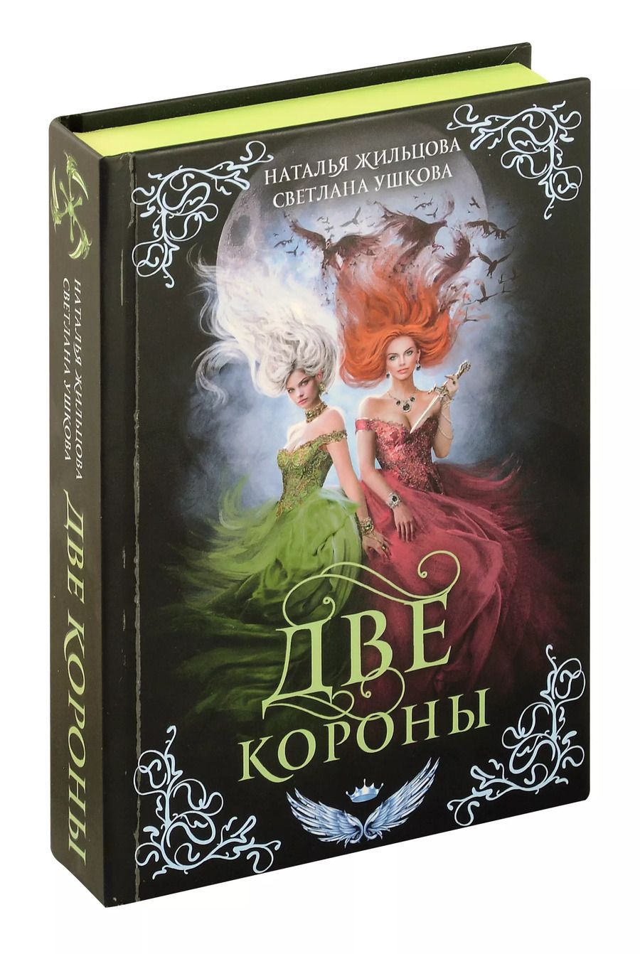 Обложка книги "Жильцова, Ушкова: Две короны"