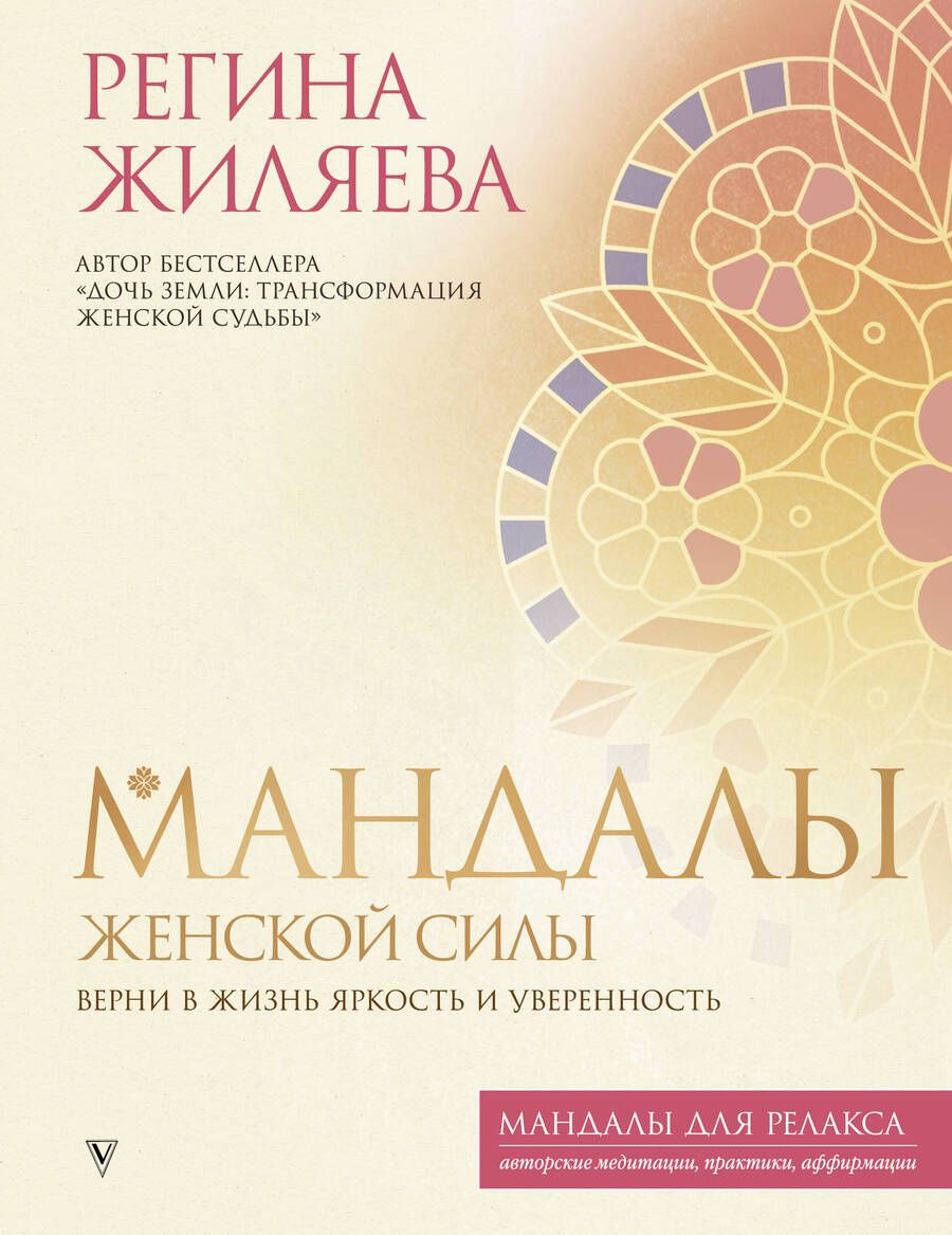 Обложка книги "Жиляева: Мандалы женской силы. Верни в жизнь яркость и уверенность"