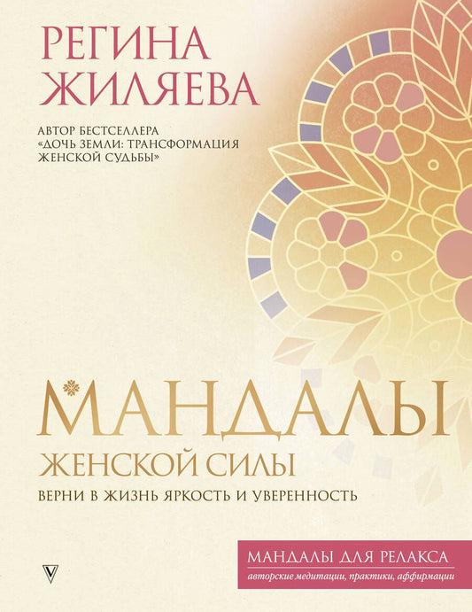 Обложка книги "Жиляева: Мандалы женской силы. Верни в жизнь яркость и уверенность"