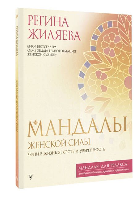 Фотография книги "Жиляева: Мандалы женской силы. Верни в жизнь яркость и уверенность"