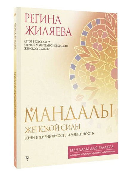 Фотография книги "Жиляева: Мандалы женской силы. Верни в жизнь яркость и уверенность"