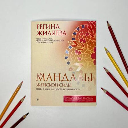 Фотография книги "Жиляева: Мандалы женской силы. Верни в жизнь яркость и уверенность"