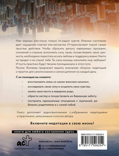 Фотография книги "Жиляева: Я счастлива! Медитации и практики исцеления чувств. Обережная сила женщины"