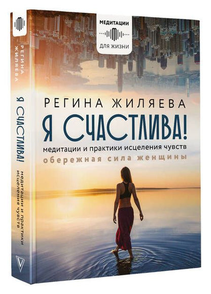 Фотография книги "Жиляева: Я счастлива! Медитации и практики исцеления чувств. Обережная сила женщины"