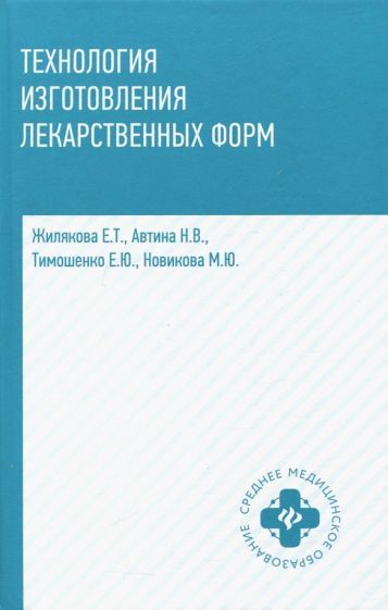 Обложка книги "Жилякова, Автина, Тимошенко: Технология изготовления лекарственных форм"