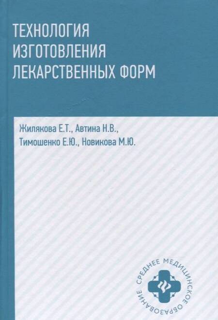 Фотография книги "Жилякова, Автина, Тимошенко: Технология изготовления лекарственных форм"