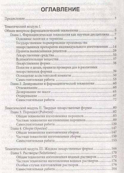 Фотография книги "Жилякова, Автина, Тимошенко: Технология изготовления лекарственных форм"