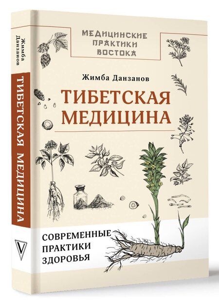 Фотография книги "Жимба Данзанов: Тибетская медицина: современные практики здоровья"