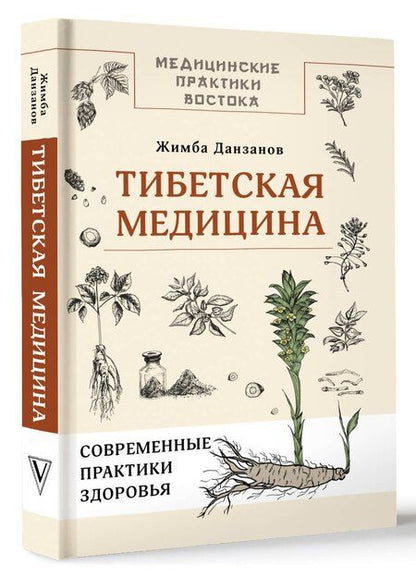 Фотография книги "Жимба Данзанов: Тибетская медицина: современные практики здоровья"