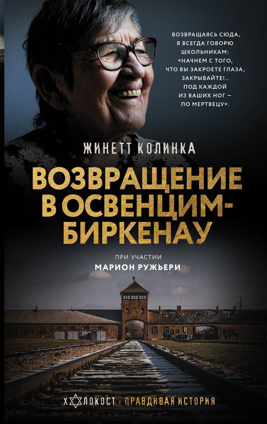 Обложка книги "Жинетт Колинка: Возвращение в Освенцим-Биркенау"