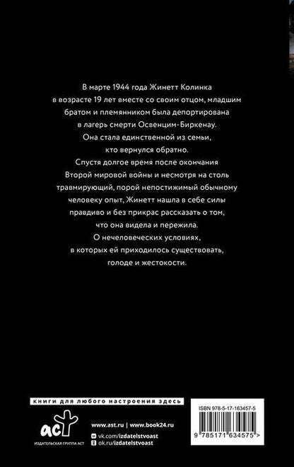 Фотография книги "Жинетт Колинка: Возвращение в Освенцим-Биркенау"