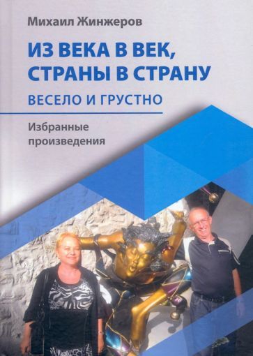 Обложка книги "Жинжеров: Из века в век, страны в страну. Весело и грустно: избранные произведения"