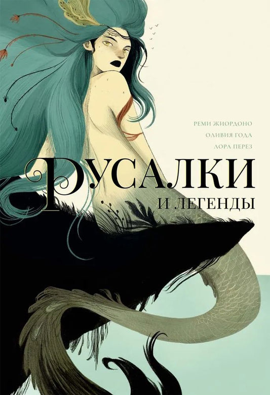 Обложка книги "Жиордоно, Года, Перез: Русалки и легенды"