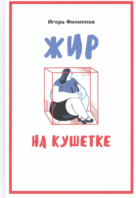 Обложка книги "Жир на кушетке. Взгляд психоаналитически ориентированного терапевта на проблему ожирения"