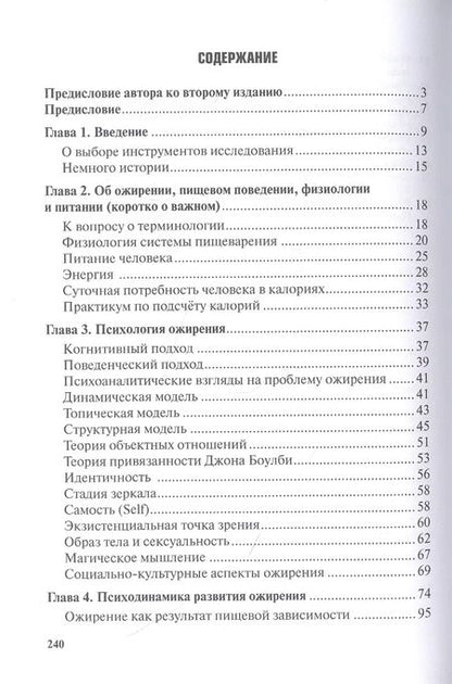 Фотография книги "Жир на кушетке. Взгляд психоаналитически ориентированного терапевта на проблему ожирения"