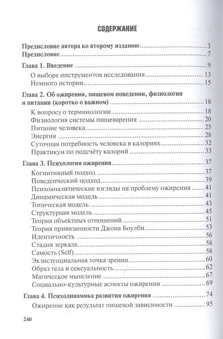Фотография книги "Жир на кушетке. Взгляд психоаналитически ориентированного терапевта на проблему ожирения"